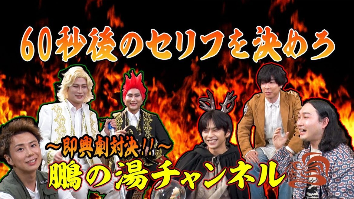〜即興劇対決〜 鵬の湯チャンネル 【WEB限定企画】＜主演 北山宏光・佐藤勝利｜シンドラ『でっけぇ風呂場で待ってます』＞