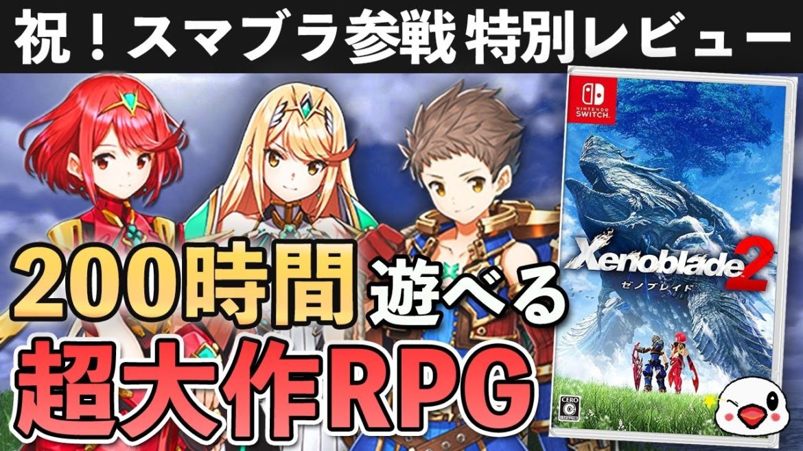 【レビュー】ゼノブレイド2の良い点/惜しい点【スマブラSP参戦記念】