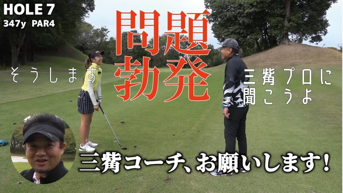 サバイバル女王に大問題勃発！これを解決しないとプロテストが危うい⁉︎【篠崎愛さんのラウンドに密着⑤】