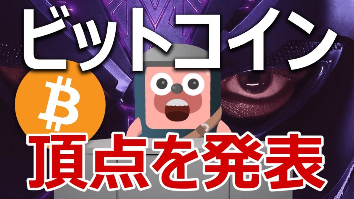 ビットコインの頂点価格と日付が発表されたので解説します。 ビットコインの頂点価格と日付が発表されたので解説します。