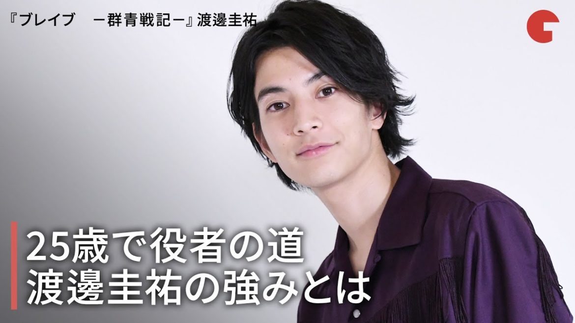 25歳で役者の道…渡邊圭祐の強みとは『ブレイブ　－群青戦記－』インタビュー