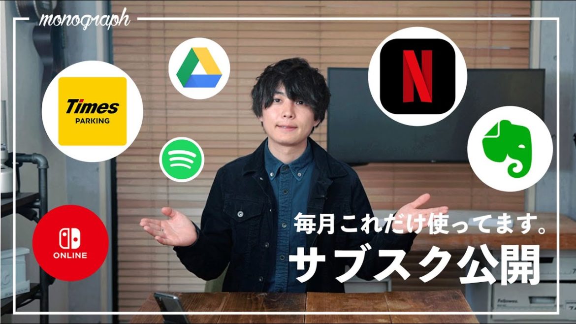 月額○万円。僕のサブスク全部紹介します。