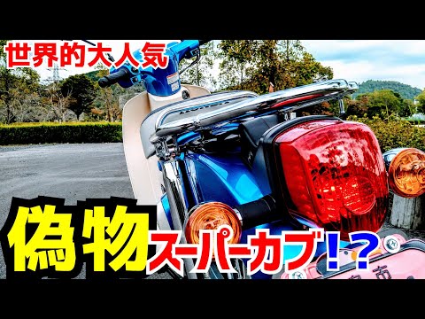 【新型スーパーカブ】【TVアニメ"スーパーカブ"】偽物スーパーカブ登場!新車でその値段!? 【新型スーパーカブ】【TVアニメ"スーパーカブ"】偽物スーパーカブ登場!新車でその値段!?