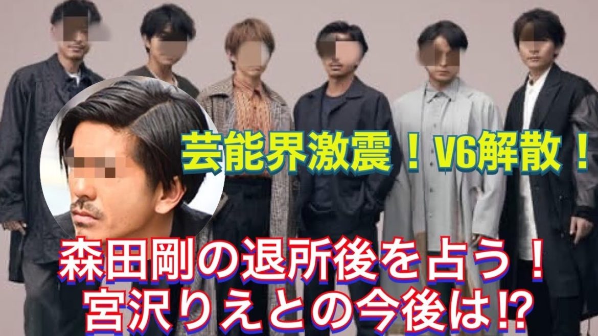 森田剛V6退所後を占う！仕事運は？宮沢りえとの運勢は？