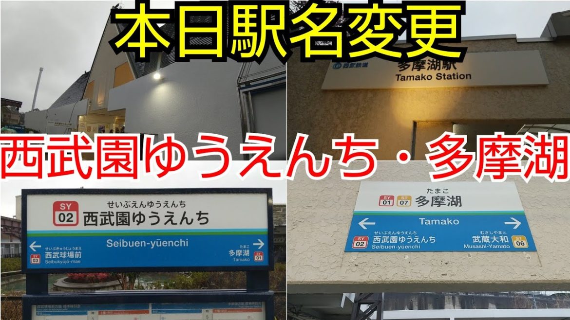 【本日から駅名変更！】変更初日の多摩湖駅と西武園ゆうえんち駅を観察してきた！