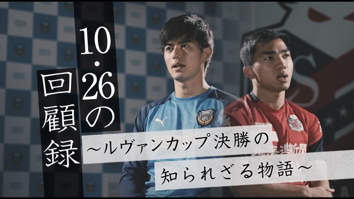あのピッチでは一体何が起こっていたのか？「10.26の回顧録～ルヴァンカップ決勝の知られざる物語～」本編