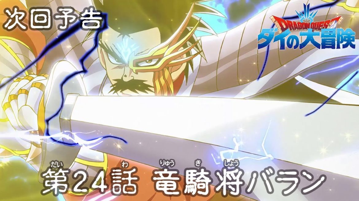 アニメ「ドラゴンクエスト ダイの大冒険」 第24話予告 「竜騎将バラン」 アニメ「ドラゴンクエスト ダイの大冒険」 第24話予告 「竜騎将バラン」