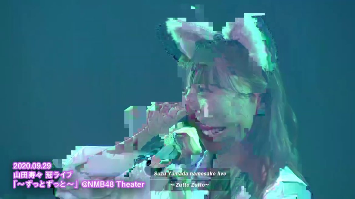 NMB48劇場公演　ダイジェスト 2020年9月29日 山田寿々 冠ライブ 〜ずっとずっと〜