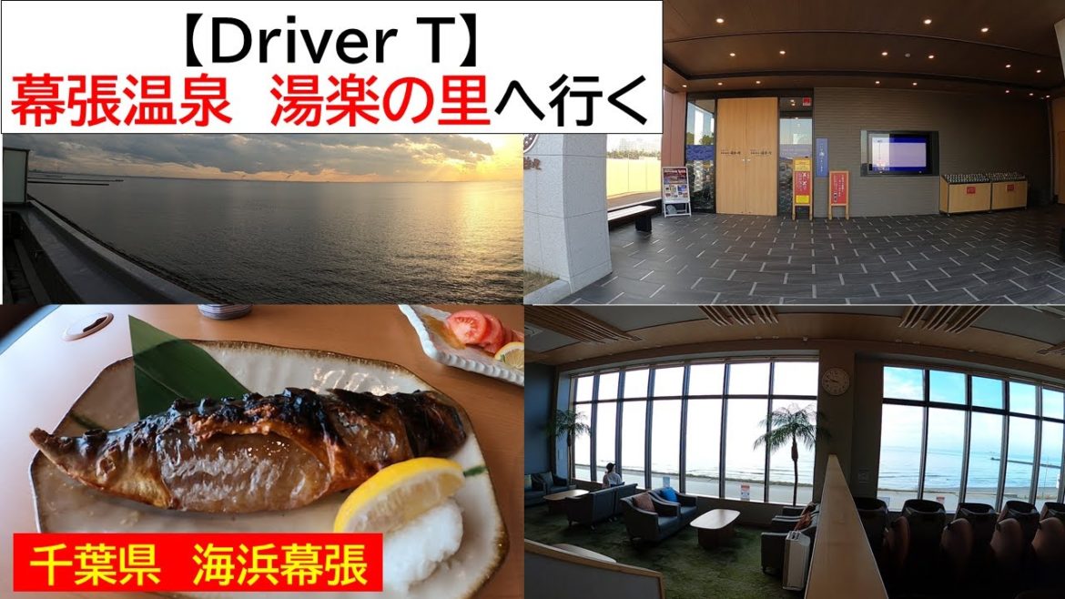 幕張温泉　湯楽の里　(#70)