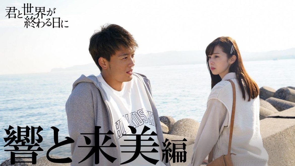 響（竹内涼真）と来美（中条あやみ）の甘酸っぱい告白シーンや積み重ねた幸せな日々、そして残酷な運命…。「響と来美」動画/【公式】「君と世界が終わる日に」