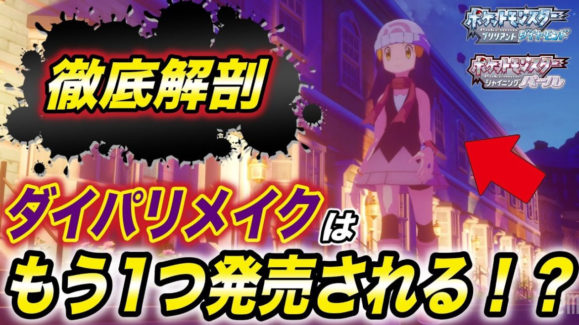 【神回】求めてたダイパリメイクは間違いなくコレ!海外の方が作ったダイパリメイク告知映像のクオリティが衝撃的だった!!!!【ポケモン剣盾】【ポケモンレジェンズ】【BDSP】【アニポケ】【はるかっと】 【神回】求めてたダイパリメイクは間違いなくコレ!海外の方が作ったダイパリメイク告知映像のクオリティが衝撃的だった!!!!【ポケモン剣盾】【ポケモンレジェンズ】【BDSP】【アニポケ】【はるかっと】