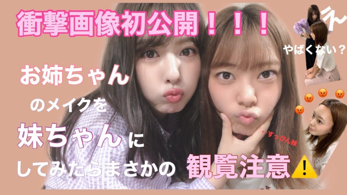 【メイク】衝撃画像初公開⚠️妹に姉のメイクをしたらどうなる？