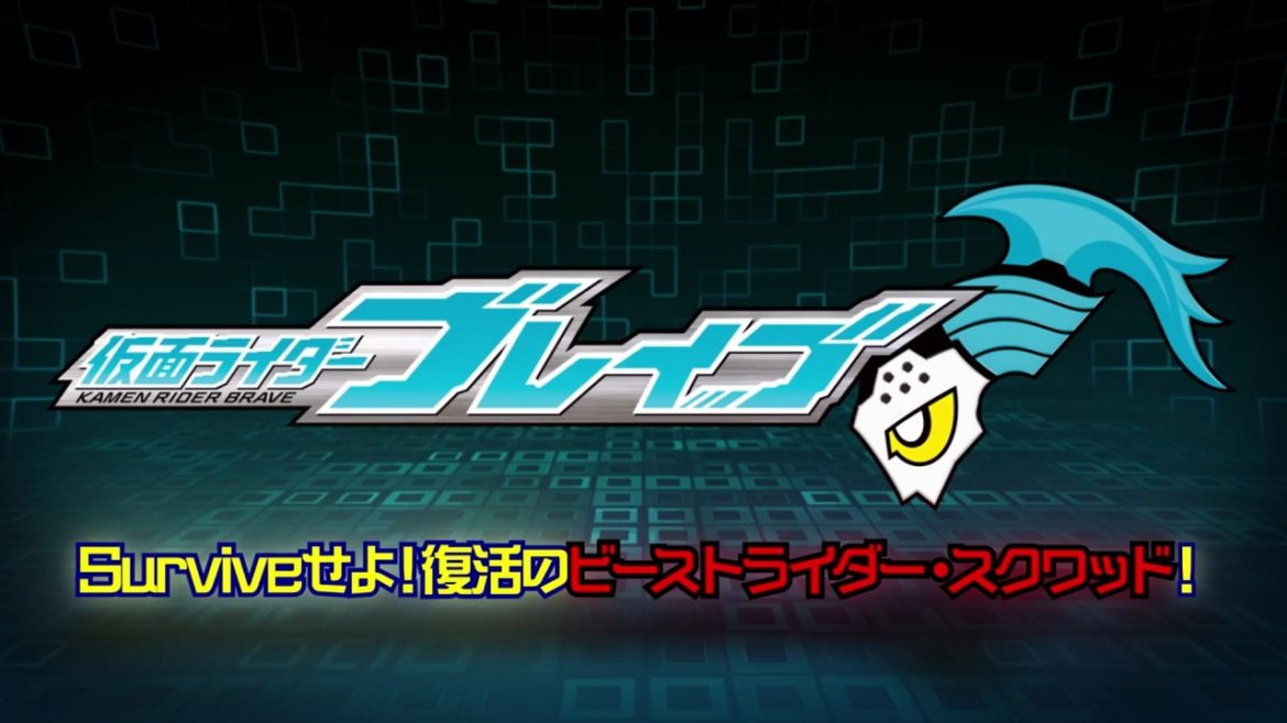 【本編冒頭無料公開】仮面ライダーブレイブ　～Surviveせよ！復活のビーストライダー・スクワッド！～