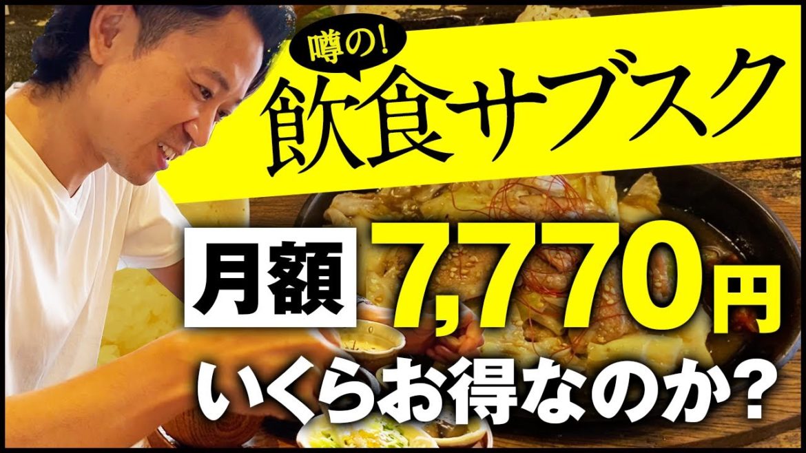 【ガチ検証】飲食サブスクを1ヶ月やると何円得するのか検証してみた