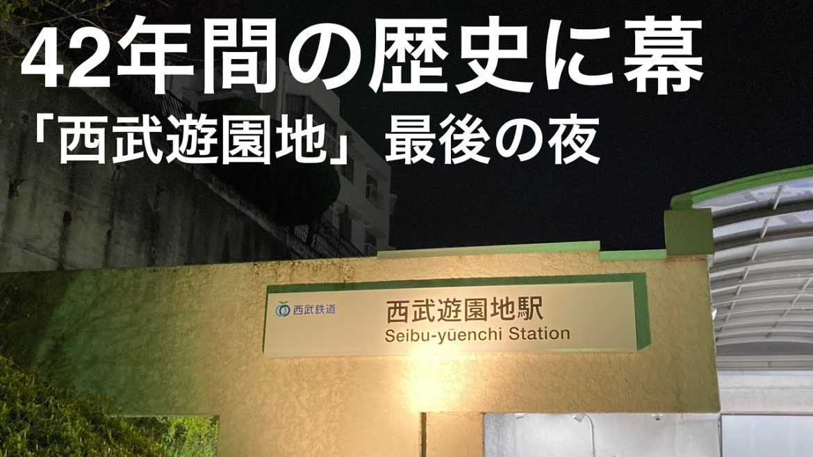 【西武鉄道】遂に見納め！西武遊園地駅
