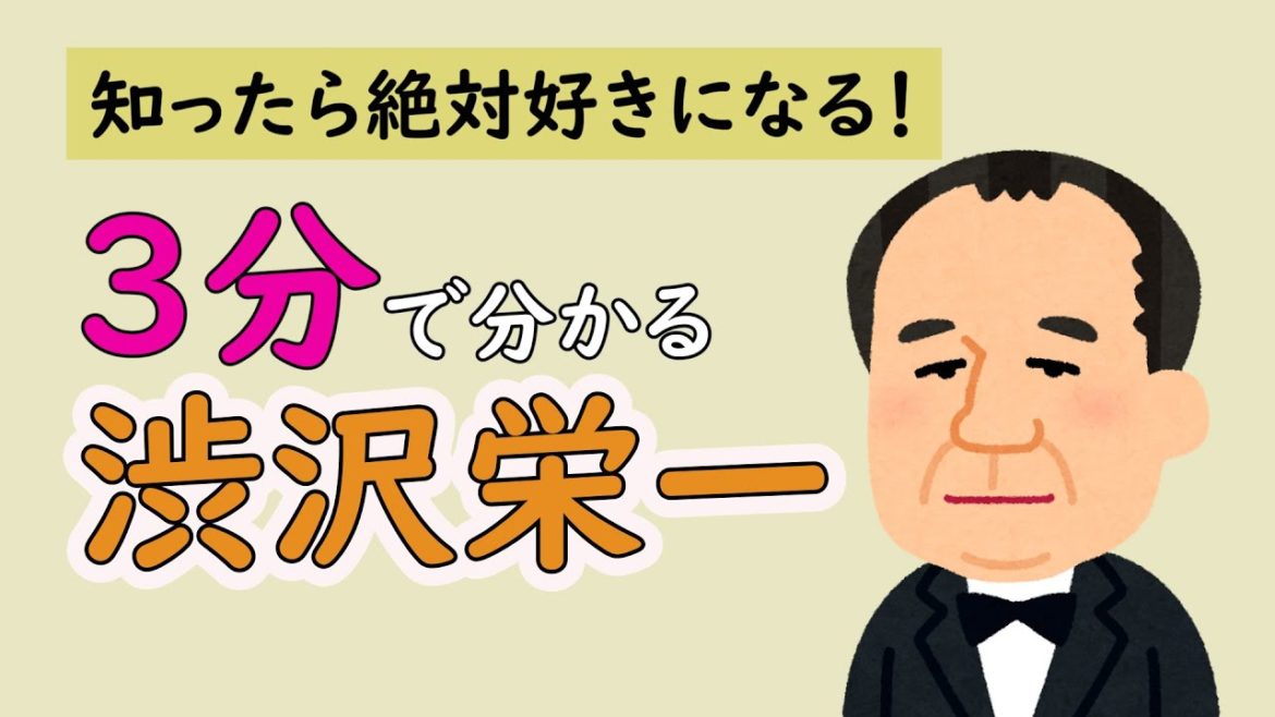 2021新大河ドラマ「青天を衝け」主人公の渋沢 栄一を3分でポップに分かりやすく解説！