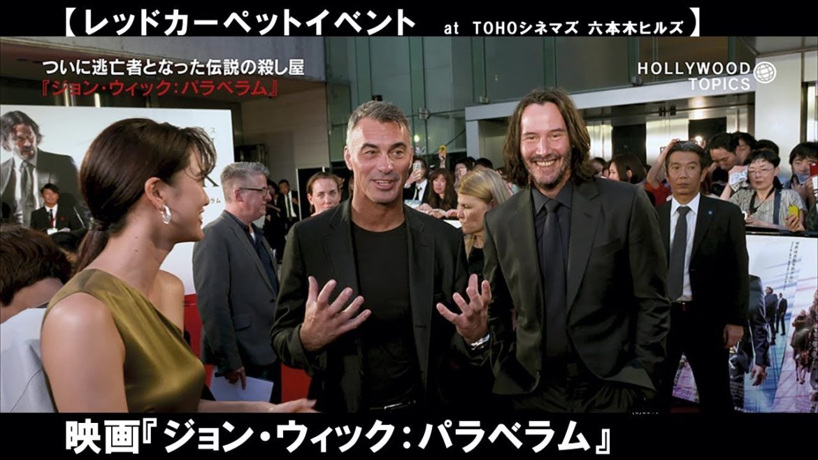 キアヌ・リーブス＆監督に山崎紘菜さんが直接英語でインタービュー！映画『ジョン・ウィック：パラベラム』のジャパンプレミア！!