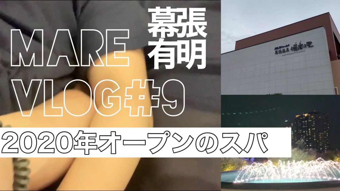 || vlog#9 || 温泉旅 || 2020年オープン || 幕張温泉 湯楽の里 || 泉天空の湯 有明ガーデン || vlog#9 || 温泉旅 || 2020年オープン || 幕張温泉 湯楽の里 || 泉天空の湯 有明ガーデン