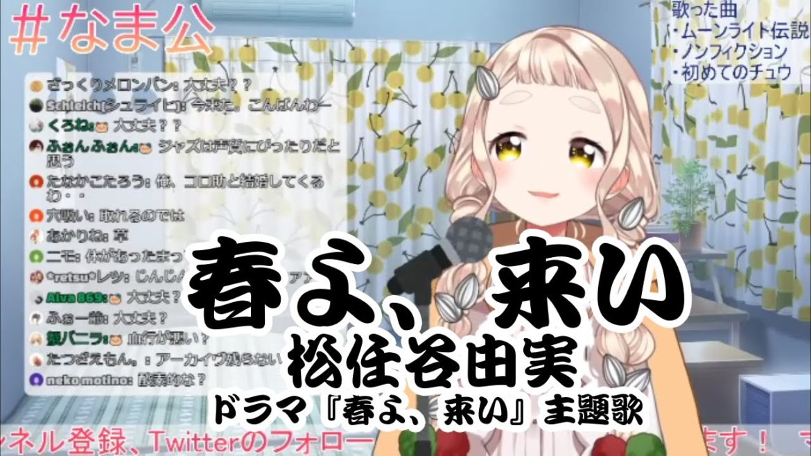 【町田ちま】 春よ、来い/松任谷由実(ドラマ『春よ、来い』主題歌)【歌回切片】2020/05/17
