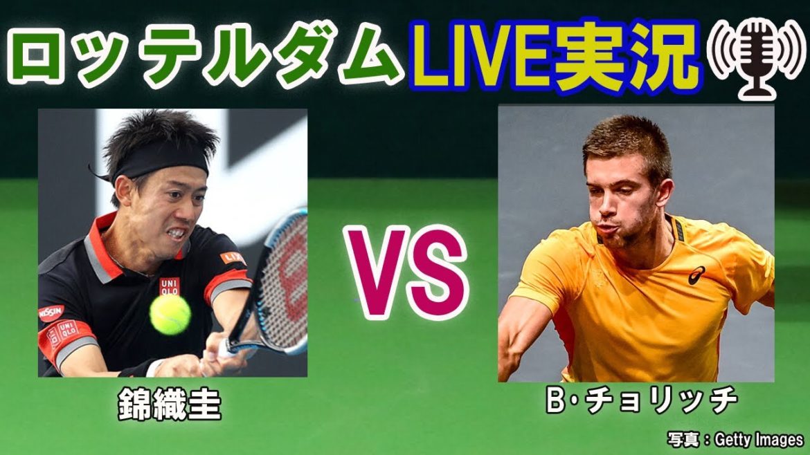 【錦織圭 vs B･チョリッチ】 ABNアムロ世界テニス・トーナメント LIVE実況・副音声[Kei Nishiokri vs Borna Coric]
