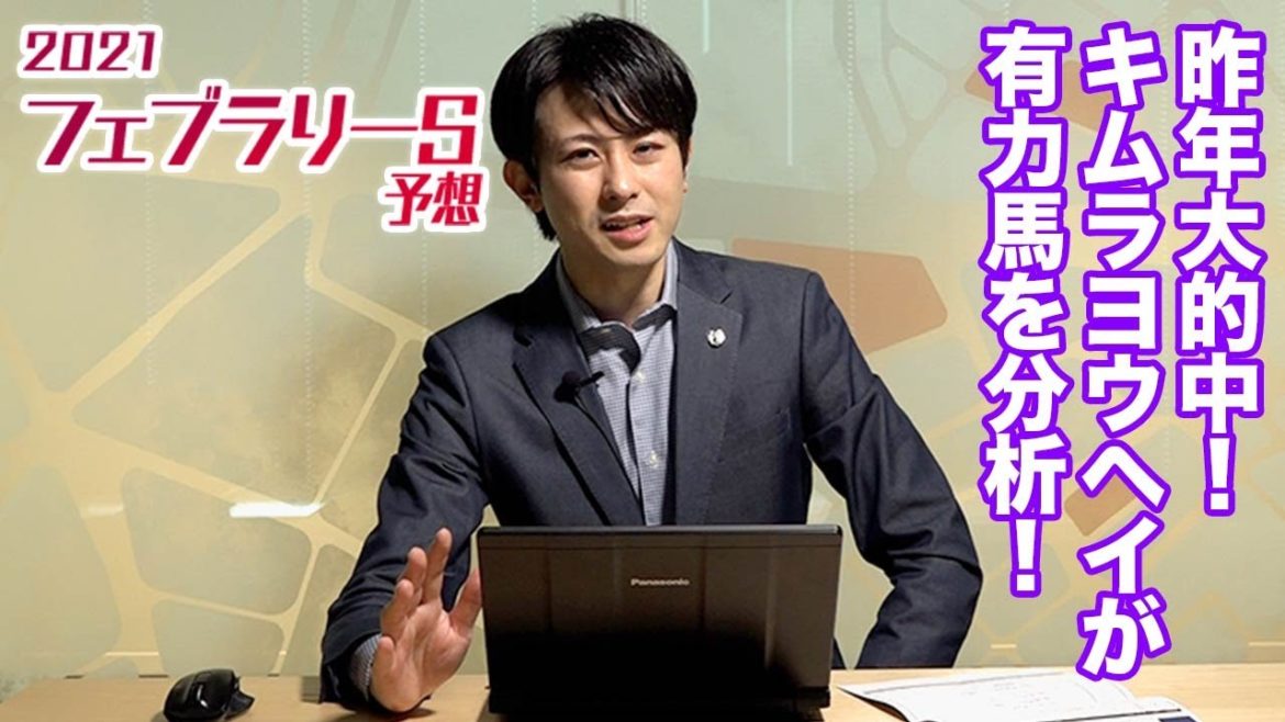 【フェブラリーステークス2021予想】キムラヨウヘイが有力馬を分析！