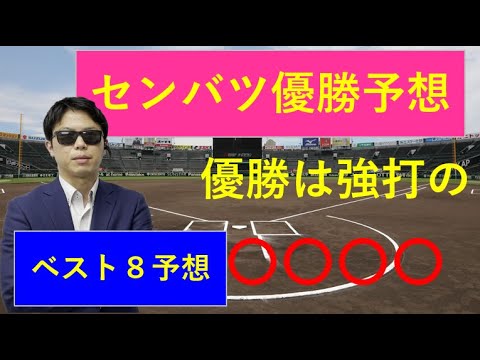 センバツ高校野球優勝予想【最終版】 センバツ高校野球優勝予想【最終版】