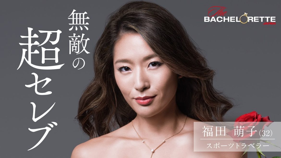 『バチェロレッテ・ジャパン』ー無敵の超セレブ/ 福田 萌子 『バチェロレッテ・ジャパン』ー無敵の超セレブ/ 福田 萌子