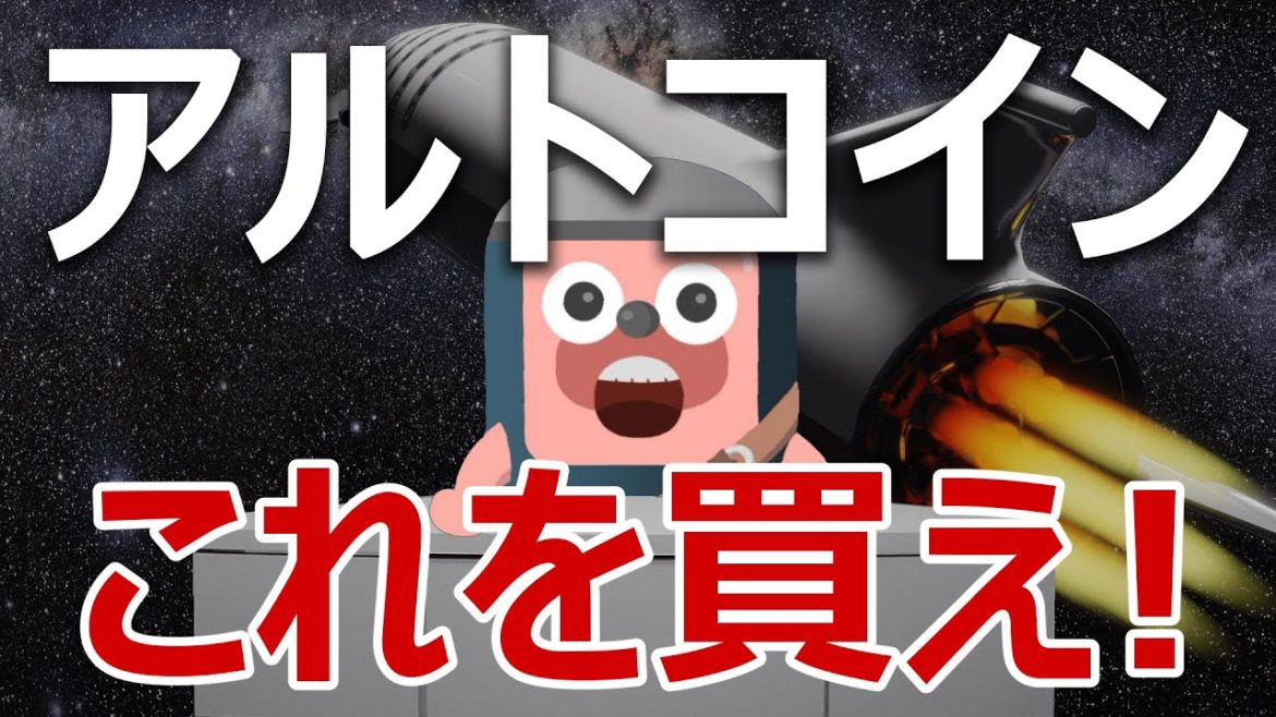 爆上げアルトコインはこれを買え！