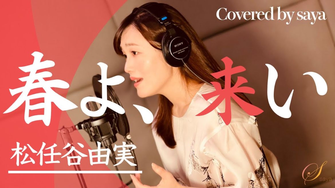 【フル歌詞付き】松任谷由実・春よ、来い【ピアノver./covered by saya】