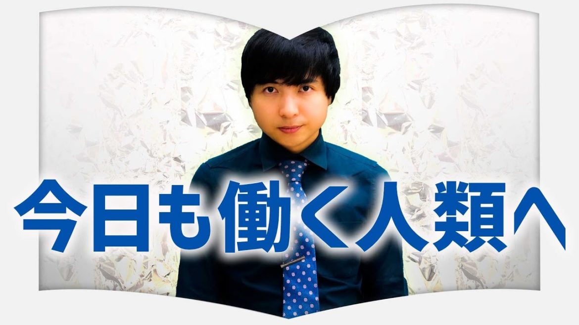 【今日も働く人類へ】齋藤明里イチオシ！現代の”当たり前”を問う野﨑まどの名作【３分書評授業】【タイタン】