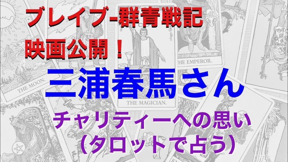 ［ブレイブ群青戦記公開！］三浦春馬さん、チャリティーに対してどう思っていたか？（タロットで占う）