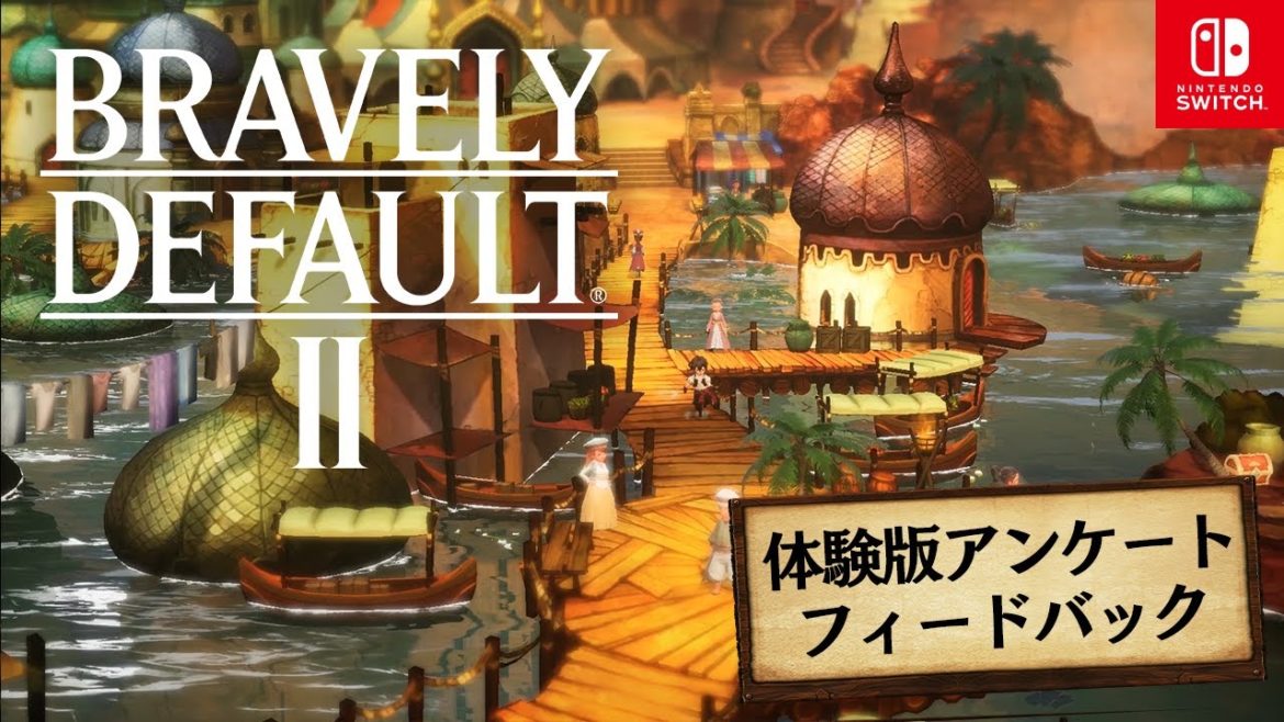 『ブレイブリーデフォルトII』先行体験版アンケート フィードバック動画
