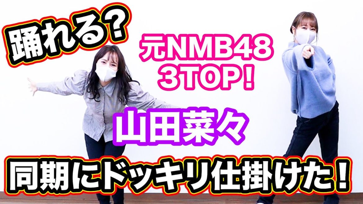 【NMB48 1期生 同期にドッキリ仕掛けた!】卒業シングル出せた山田菜々なら踊れて当然ですよね?w 【NMB48 1期生 同期にドッキリ仕掛けた!】卒業シングル出せた山田菜々なら踊れて当然ですよね?w