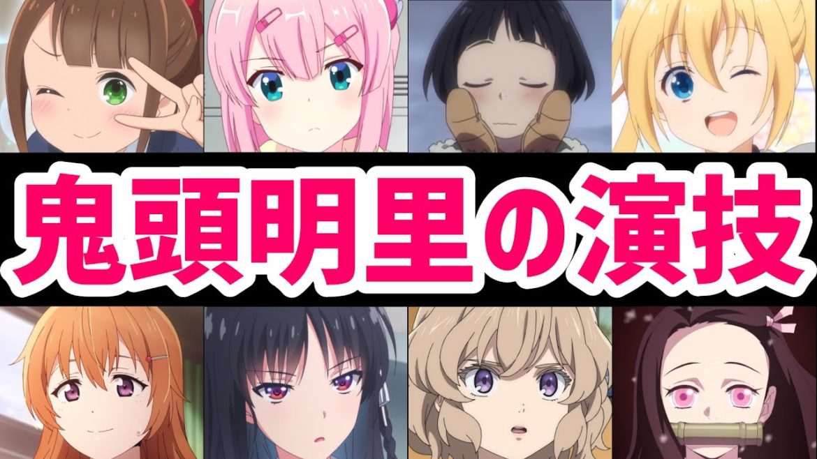 【声優】鬼頭明里の演技 CharacterVoice:akarikito(CV) 【声優】鬼頭明里の演技 CharacterVoice:akarikito(CV)