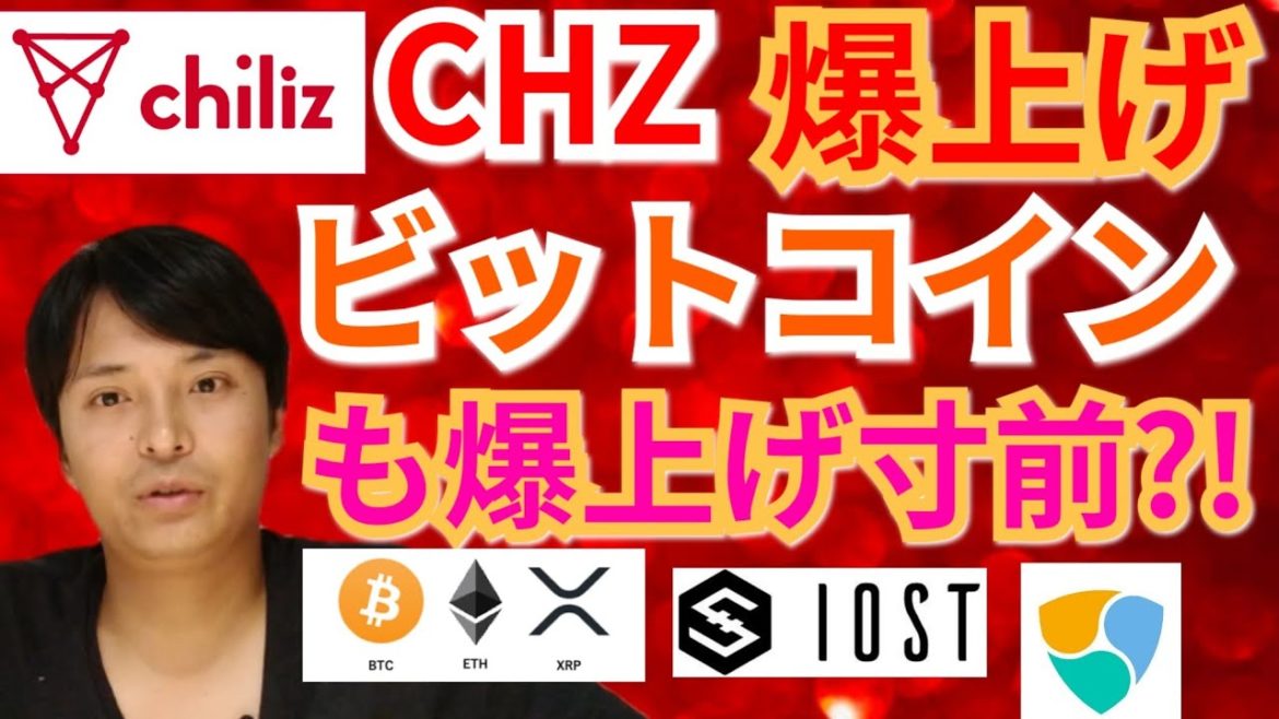【仮想通貨BTC, ETH, XRP, XLM, CHZ, NEM, IOST】チリーズ爆上げ‼️ビットコインも爆上げ寸前⁉️
