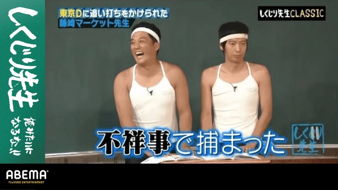 藤崎マーケットがテレビ業界から消えた真相を激白！ある大師匠からもらった手作り◯◯を持参してスタジオ大爆笑！『しくじり先生 俺みたいになるな!! #42』アベマTVオリジナル完全版を公開中