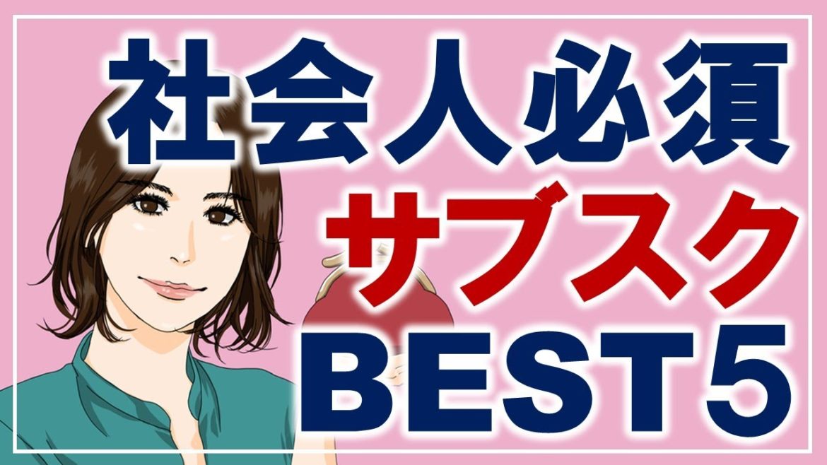 サブスクおすすめベスト５！時短、スキルアップ等ビジネスに必須のサービスご紹介！