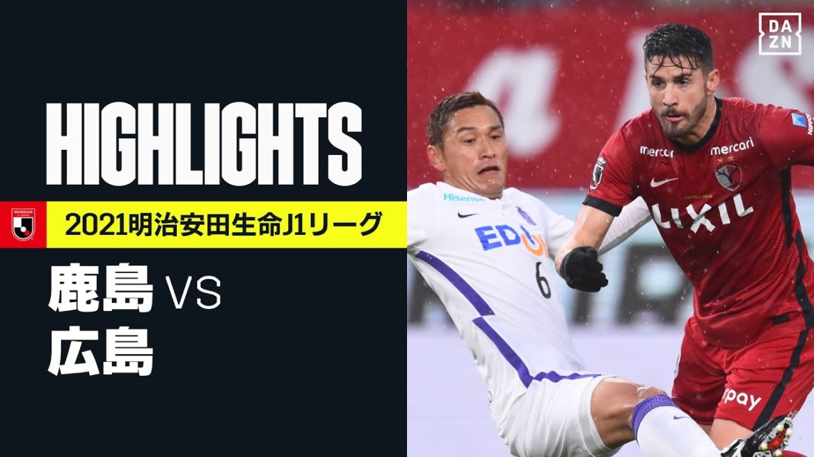 【鹿島アントラーズ×サンフレッチェ広島|ハイライト】明治安田生命J1リーグ 第4節 | 2021シーズン|Jリーグ 【鹿島アントラーズ×サンフレッチェ広島|ハイライト】明治安田生命J1リーグ 第4節 | 2021シーズン|Jリーグ