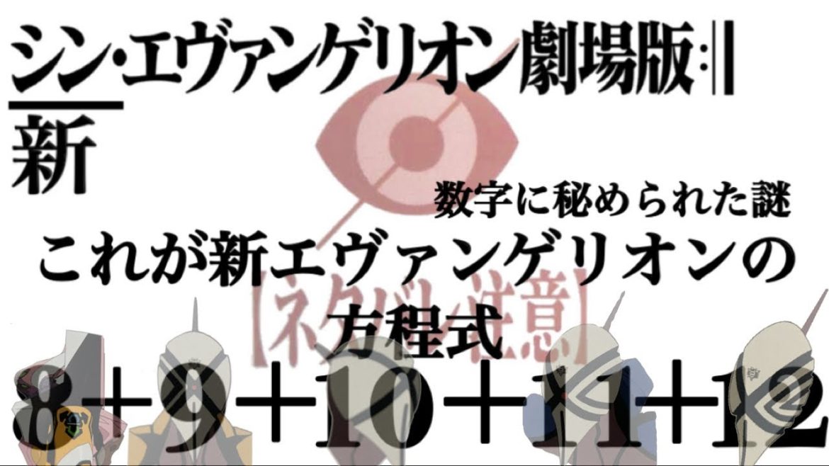 【エヴァ考察】シン・エヴァンゲリオン劇場版に隠された数字の謎。【新・神】エヴァンゲリオンの意味を劇中のある数字から考察‼︎