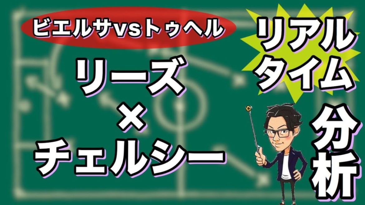 "ビエルサvsトゥヘル "リーズ×チェルシー【リアルタイム分析】