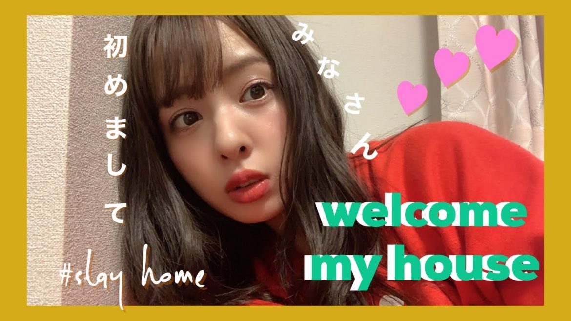 山田菜々のおうち時間❤️ようこそ、我が家へ🏠