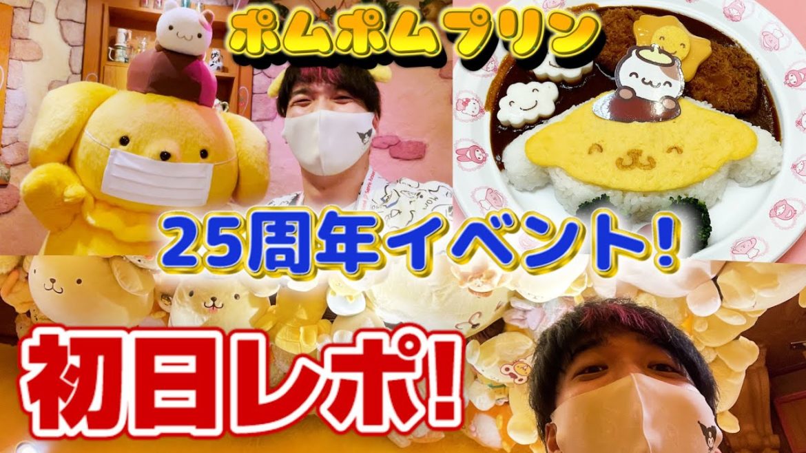 ポムポムプリン🍮25周年イベント初日レポ！マジで行くべき！【サンリオ】【ピューロランド】