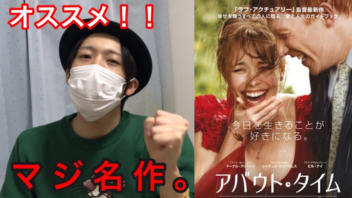 名作「アバウト・タイム」をのんびり語ります。【うろ覚映画】