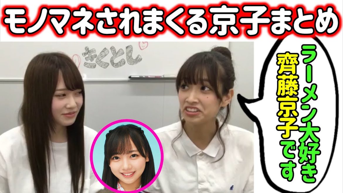 「ラーメン大好き齊藤京子です」あらゆるメンバーからモノマネされる齊藤京子まとめ【日向坂46】欅坂46櫻坂46
