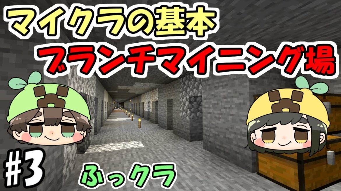 【マインクラフト】#3 夫婦でマインクラフト　～ブランチマイニング場～【ふっクラ】【夫婦実況】