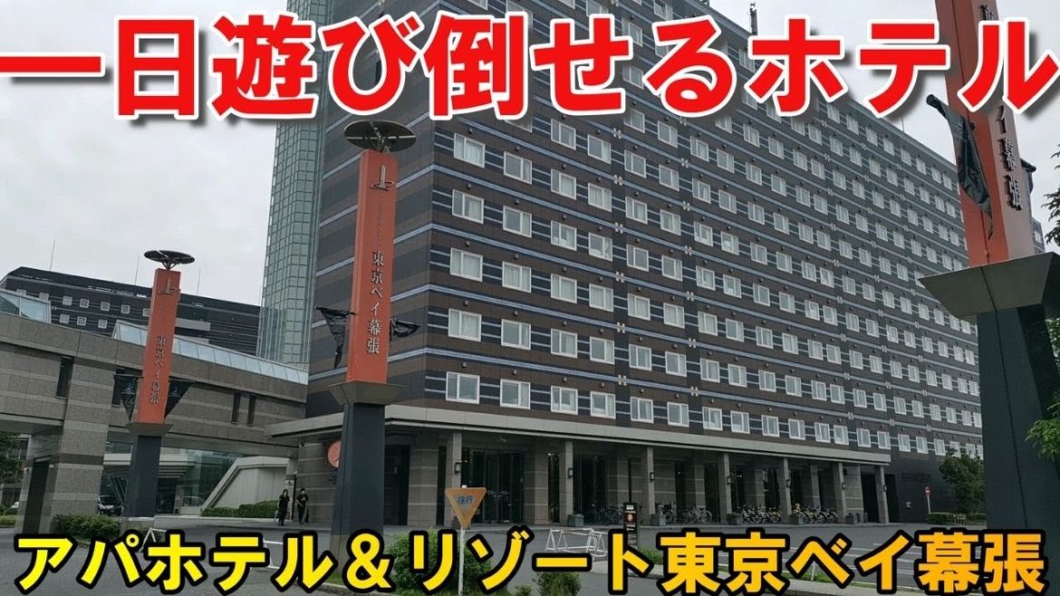 日本最高層ホテルのアパホテル＆リゾート東京ベイ幕張！海浜幕張の超おすすめホテル【幕張でリゾート気分】