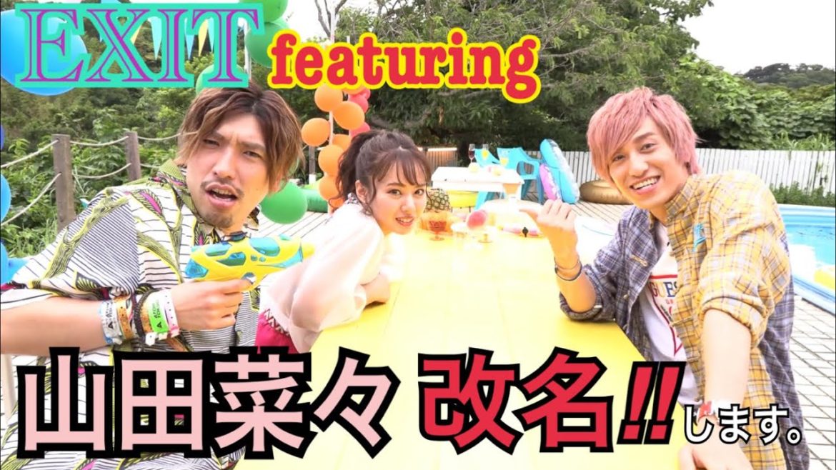 【EXIT featuring】山田菜々ちゃん改名‼︎ 終盤かねちが衝撃発言⁉︎