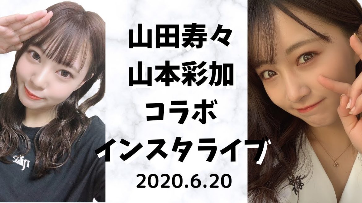 山田寿々 山本彩加『コラボインスタライブ』20200620 NMB48
