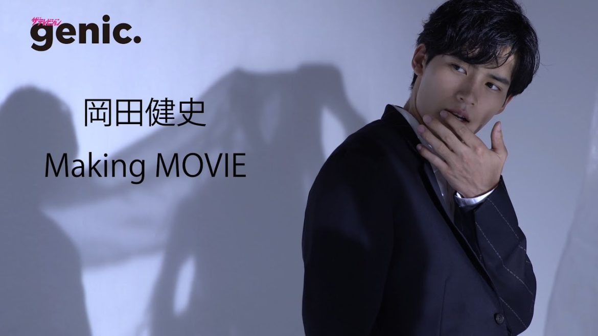岡田健史「ザテレビジョンgenic.」のグラビア撮影に密着！【メイキング】【「一問一答」にも挑戦】