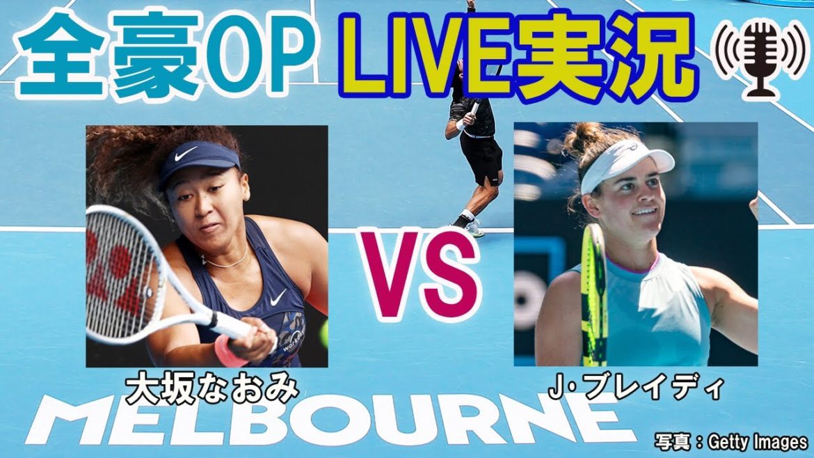 【大坂なおみ vs J･ブレイディ】 テニス 全豪オープン決勝 LIVE実況・副音声＜Australian Open [Naomi Osaka vs Jennifer Brady]＞